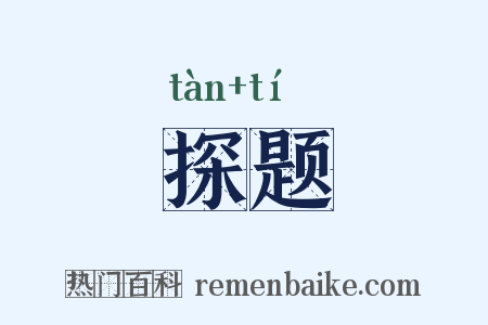 探题是什么意思的图片